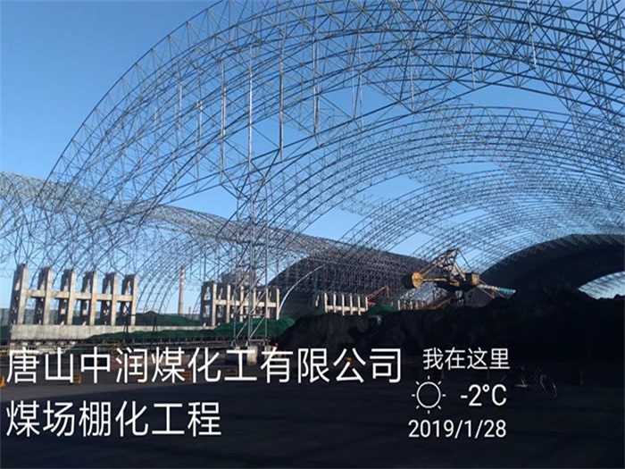 黑河中润煤化工有限公司煤场棚化工程